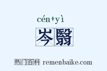 岑翳是什么意思的图片